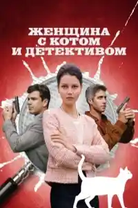 Женщина с котом и детективом 1 сезон