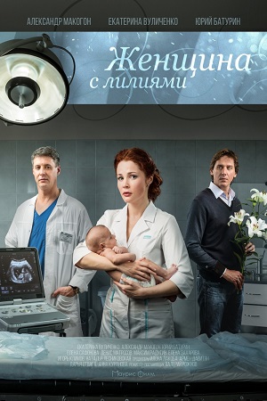 Женщина с лилиями  смотреть онлайн
