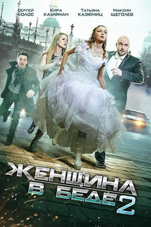 Женщина в беде-2  смотреть онлайн