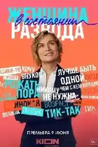 Женщина в состоянии развода
