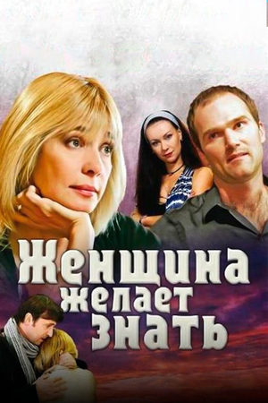 Женщина желает знать  смотреть онлайн