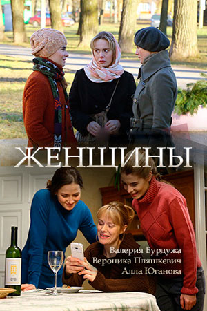 Женщины  смотреть онлайн