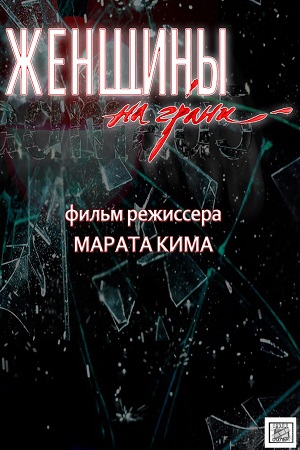 Женщины на грани