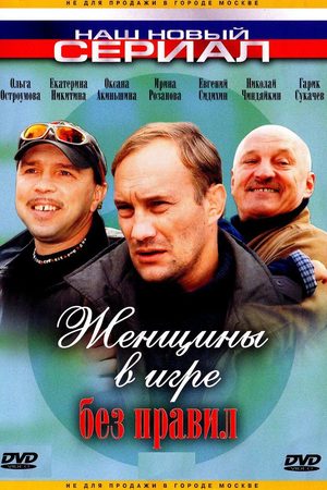 Женщины в игре без правил  смотреть онлайн