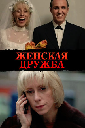 Женская дружба  смотреть онлайн
