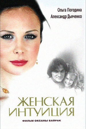 Женская интуиция  смотреть онлайн