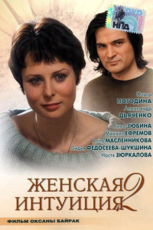 Женская интуиция 2  смотреть онлайн