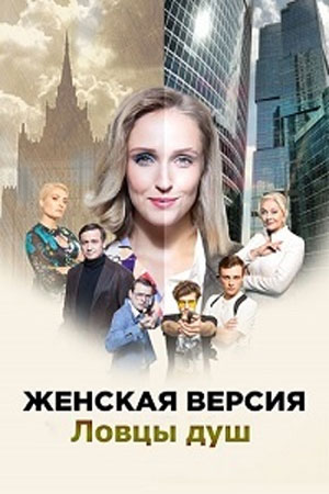 Женская версия 6 сезон. Ловцы душ