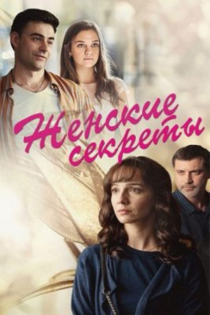 Женские секреты  смотреть онлайн