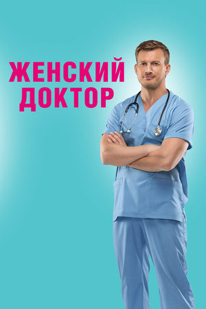 Женский доктор 1 сезон