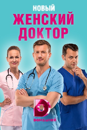 Женский доктор 4  смотреть онлайн