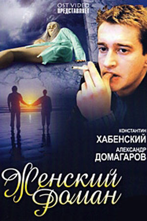 Женский роман  смотреть онлайн
