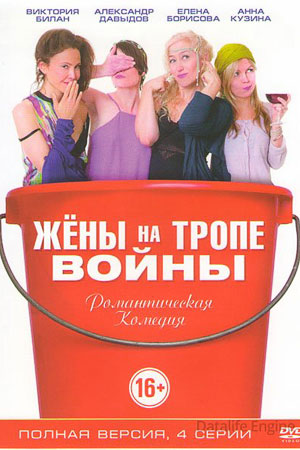 Жены на тропе войны  смотреть онлайн