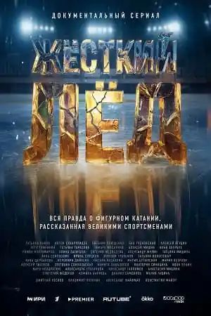 Жёсткий лёд  смотреть онлайн