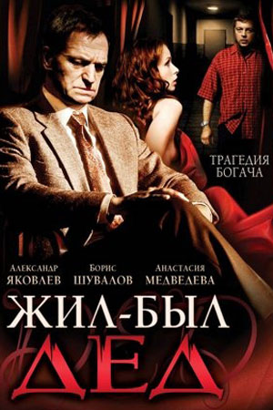 Жил-был дед  смотреть онлайн
