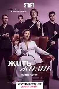 Жить жизнь 2 сезон