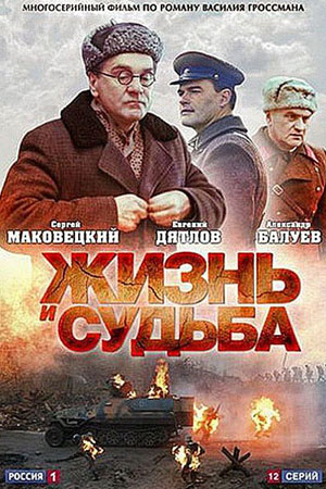 Жизнь и Судьба