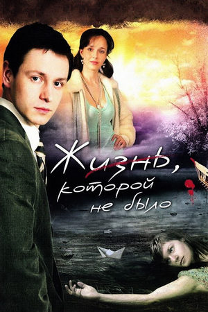 Жизнь, которой не было  смотреть онлайн
