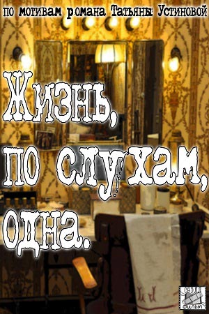 Жизнь, по слухам, одна  смотреть онлайн
