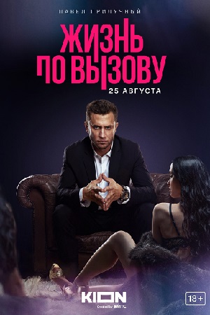 Жизнь по вызову 1 сезон