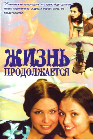 Жизнь продолжается  смотреть онлайн