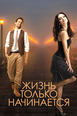 Жизнь только начинается  смотреть онлайн