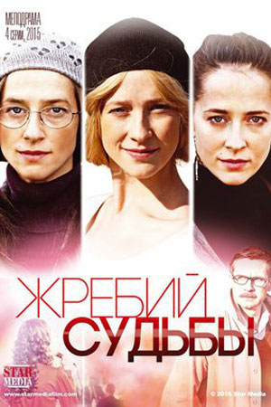 Жребий судьбы  смотреть онлайн