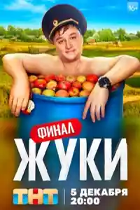 Жуки 3 сезон смотреть онлайн