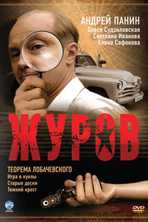 Журов  смотреть онлайн
