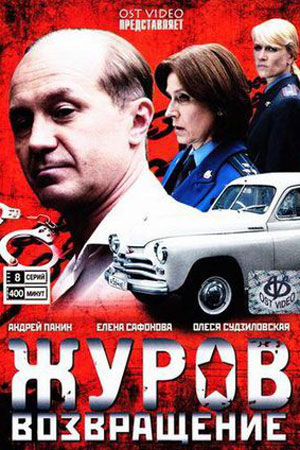 Журов 2 сезон