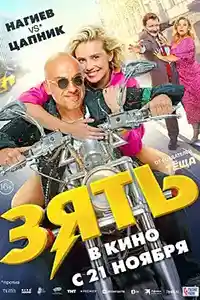 Зять смотреть онлайн
