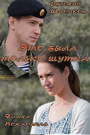 Злая шутка  смотреть онлайн