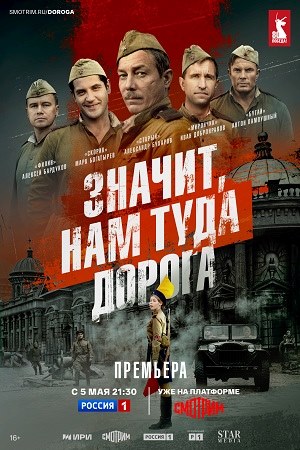 Значит, нам туда дорога смотреть онлайн