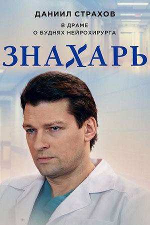 Знахарь  смотреть онлайн
