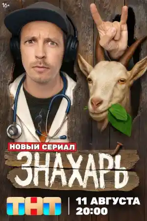 Знахарь 2025