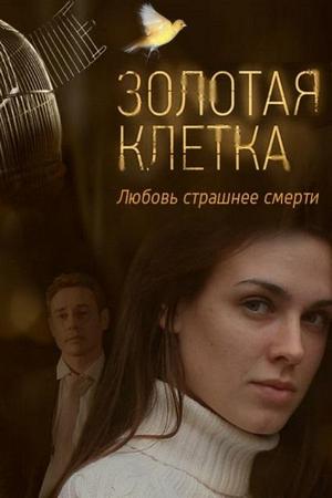 Золотая клетка  смотреть онлайн