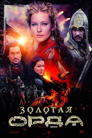 Золотая Орда  смотреть онлайн