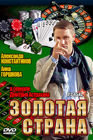 Золотая страна  смотреть онлайн