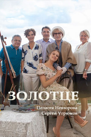 Золотце  смотреть онлайн