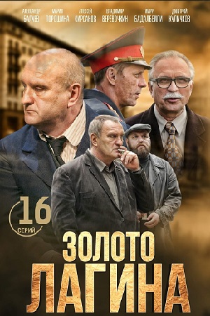 Золото лагина