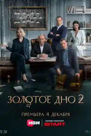 Золотое дно 2 сезон