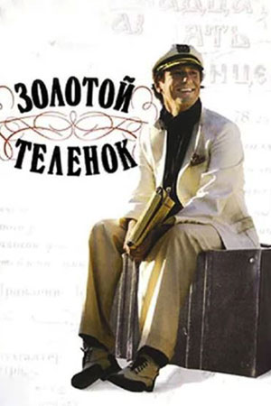 Золотой теленок