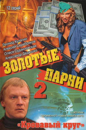 Золотые парни 2 сезон  смотреть онлайн