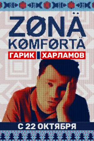 Зона комфорта 2 сезон