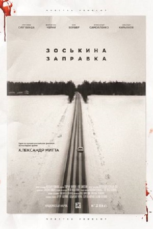 Зоськина заправка
