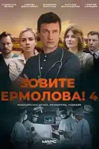 Зовите Ермолова 4 сезон смотреть онлайн