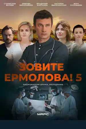 Зовите Ермолова 5 сезон  смотреть онлайн