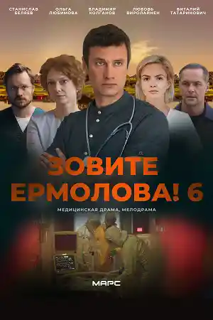 Зовите Ермолова 6 сезон  смотреть онлайн