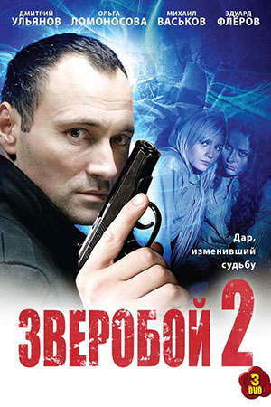 Зверобой 2 сезон  смотреть онлайн