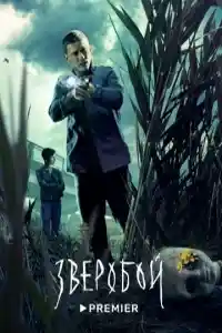 1 сезон